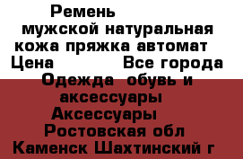 Ремень Millennium мужской натуральная кожа,пряжка-автомат › Цена ­ 1 200 - Все города Одежда, обувь и аксессуары » Аксессуары   . Ростовская обл.,Каменск-Шахтинский г.